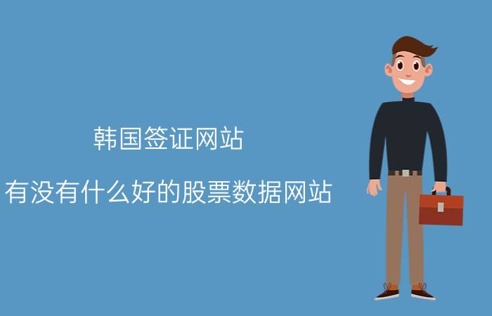 韩国签证网站 有没有什么好的股票数据网站，千万别跟我说东方财富？